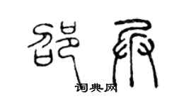 陈声远邵兵篆书个性签名怎么写