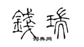 陈声远钱瑞篆书个性签名怎么写