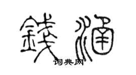 陈声远钱涵篆书个性签名怎么写