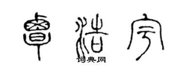 陈声远覃浩宇篆书个性签名怎么写