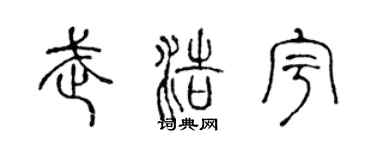 陈声远武浩宇篆书个性签名怎么写