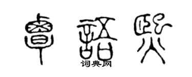 陈声远覃语熙篆书个性签名怎么写