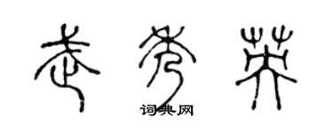 陈声远武秀英篆书个性签名怎么写