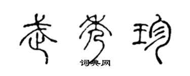 陈声远武秀珍篆书个性签名怎么写