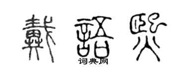 陈声远戴语熙篆书个性签名怎么写