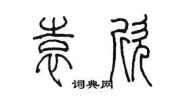 陈墨袁欣篆书个性签名怎么写