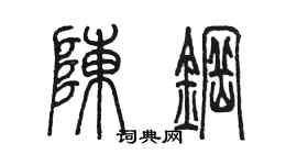 陈墨陈钢篆书个性签名怎么写