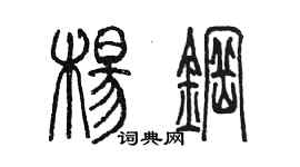 陈墨杨钢篆书个性签名怎么写
