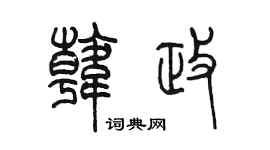 陈墨韩政篆书个性签名怎么写