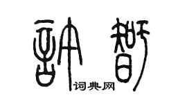 陈墨许智篆书个性签名怎么写