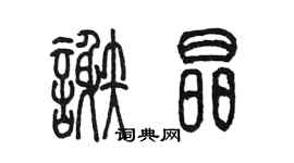 陈墨谢晶篆书个性签名怎么写