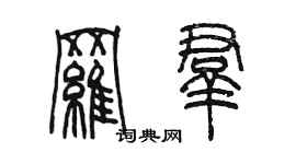 陈墨罗群篆书个性签名怎么写