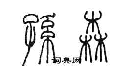 陈墨孙森篆书个性签名怎么写