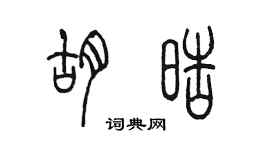 陈墨胡皓篆书个性签名怎么写