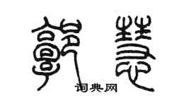 陈墨郭慧篆书个性签名怎么写