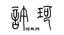 陈墨许珂篆书个性签名怎么写