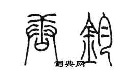 陈墨唐钧篆书个性签名怎么写