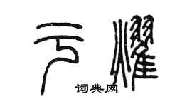 陈墨于耀篆书个性签名怎么写