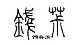 陈墨钱椒篆书个性签名怎么写