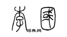 陈墨李国篆书个性签名怎么写