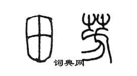 陈墨田芳篆书个性签名怎么写