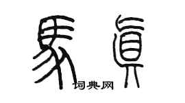 陈墨马真篆书个性签名怎么写