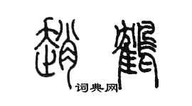 陈墨赵鹤篆书个性签名怎么写
