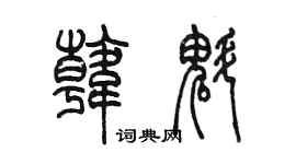陈墨韩魁篆书个性签名怎么写