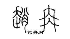 陈墨赵冉篆书个性签名怎么写