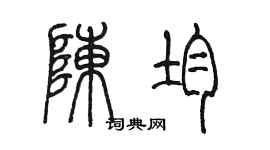 陈墨陈均篆书个性签名怎么写
