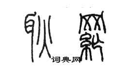 陈墨耿纲篆书个性签名怎么写