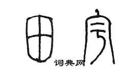 陈墨田宇篆书个性签名怎么写