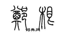 陈墨郑根篆书个性签名怎么写