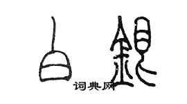 陈墨白银篆书个性签名怎么写