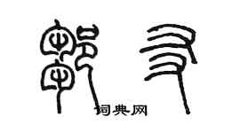 陈墨邹友篆书个性签名怎么写