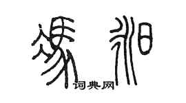 陈墨冯昶篆书个性签名怎么写