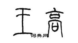 陈墨王高篆书个性签名怎么写