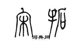 陈墨宋拓篆书个性签名怎么写