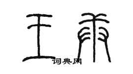 陈墨王庚篆书个性签名怎么写