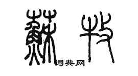 陈墨苏牧篆书个性签名怎么写