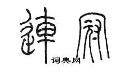 陈墨连冠篆书个性签名怎么写