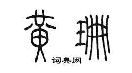 陈墨黄珊篆书个性签名怎么写