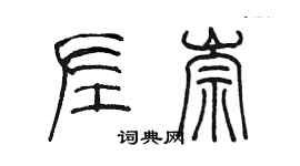 陈墨左崇篆书个性签名怎么写