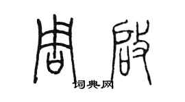 陈墨周启篆书个性签名怎么写