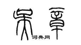 陈墨吴章篆书个性签名怎么写