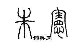 陈墨朱宪篆书个性签名怎么写