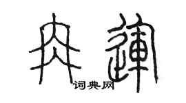 陈墨冉运篆书个性签名怎么写