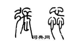 陈墨张蕊篆书个性签名怎么写