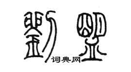 陈墨刘盟篆书个性签名怎么写