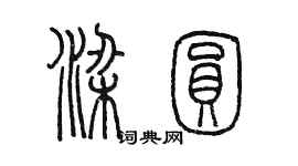 陈墨梁圆篆书个性签名怎么写